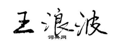 曾慶福王浪波行書個性簽名怎么寫