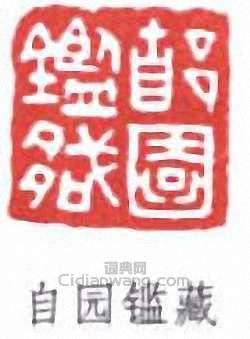 葉德輝的篆刻印章自園鑑藏