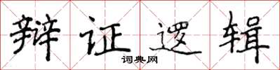 侯登峰辯證邏輯楷書怎么寫