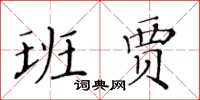 黃華生班賈楷書怎么寫