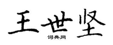 丁謙王世堅楷書個性簽名怎么寫