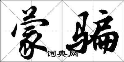 胡問遂矇騙行書怎么寫