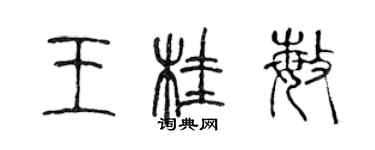 陳聲遠王桂敏篆書個性簽名怎么寫