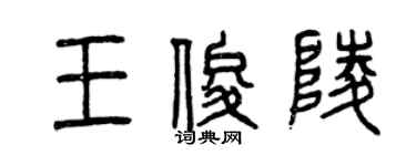 曾慶福王俊陵篆書個性簽名怎么寫