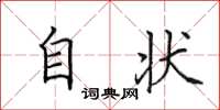 田英章自狀楷書怎么寫