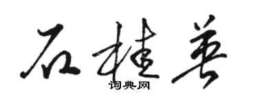 駱恆光石桂英草書個性簽名怎么寫