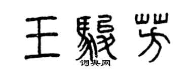 曾慶福王駿芳篆書個性簽名怎么寫