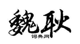 胡問遂魏耿行書個性簽名怎么寫