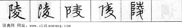 鋼筆字典