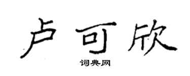 袁強盧可欣楷書個性簽名怎么寫