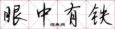眼中有鐵怎么寫好看