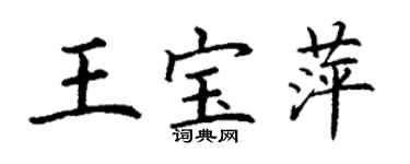 丁謙王寶萍楷書個性簽名怎么寫