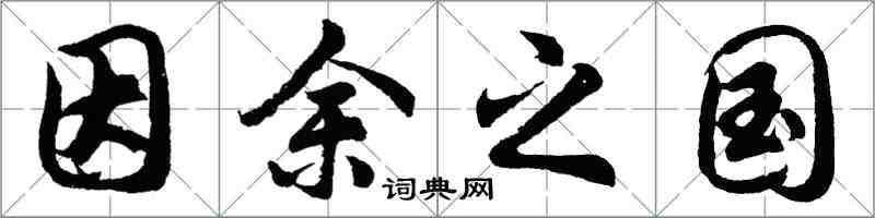 胡問遂因余之國行書怎么寫