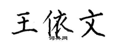 何伯昌王依文楷書個性簽名怎么寫