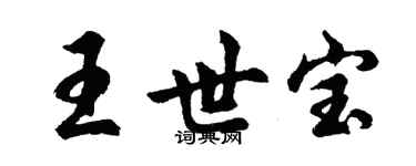 胡問遂王世寶行書個性簽名怎么寫