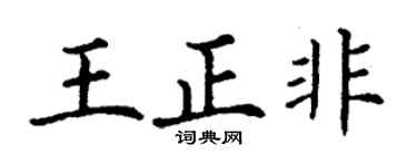 丁謙王正非楷書個性簽名怎么寫