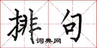 何伯昌排句楷書怎么寫