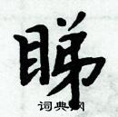 周炳元寫的硬筆楷書睇