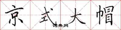 田英章京式大帽楷書怎么寫