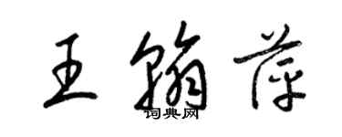 梁錦英王翰萍草書個性簽名怎么寫