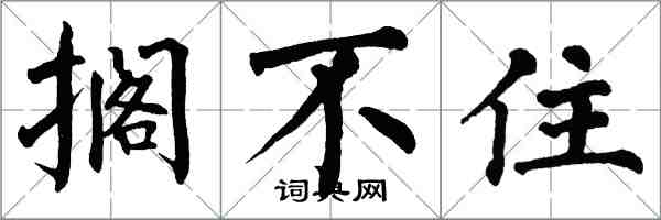 翁闓運擱不住楷書怎么寫