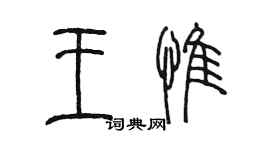 陳墨王惟篆書個性簽名怎么寫