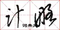 駱恆光計略草書怎么寫