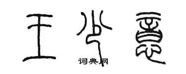 陳墨王少意篆書個性簽名怎么寫