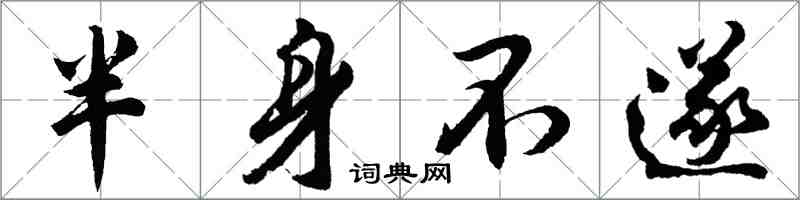 胡問遂半身不遂行書怎么寫