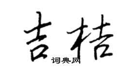 王正良吉桔行書個性簽名怎么寫