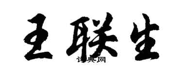 胡問遂王聯生行書個性簽名怎么寫