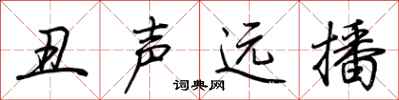 荊霄鵬醜聲遠播行書怎么寫