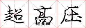 龐中華超高壓行書怎么寫