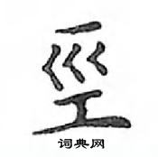 殛行書怎么寫好看_殛硬筆行書書法_殛鋼筆行書字帖