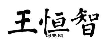 翁闓運王恆智楷書個性簽名怎么寫