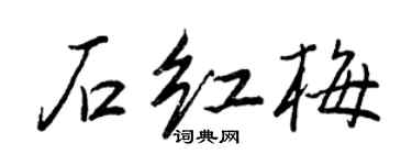 王正良石紅梅行書個性簽名怎么寫