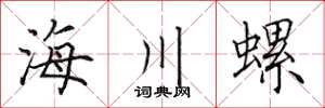 田英章海川螺楷書怎么寫