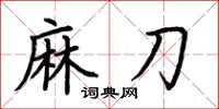 荊霄鵬麻刀楷書怎么寫