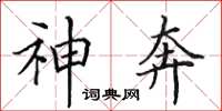 田英章神奔楷書怎么寫