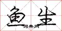 龐中華魚生行書怎么寫