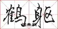 駱恆光鶴軀行書怎么寫