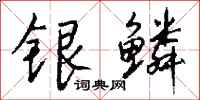 錢沛雲銀鱗行書怎么寫