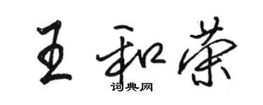 駱恆光王和榮行書個性簽名怎么寫