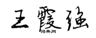 曾慶福王霞強行書個性簽名怎么寫