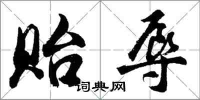 胡問遂貽辱行書怎么寫