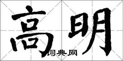 翁闓運高明楷書怎么寫