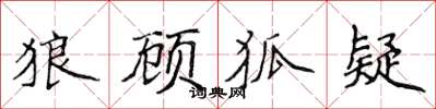 侯登峰狼顧狐疑楷書怎么寫