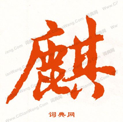闕草書書法_闕字書法_草書字典