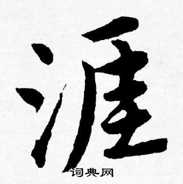 楹小楷書法_楹字書法_小楷字典