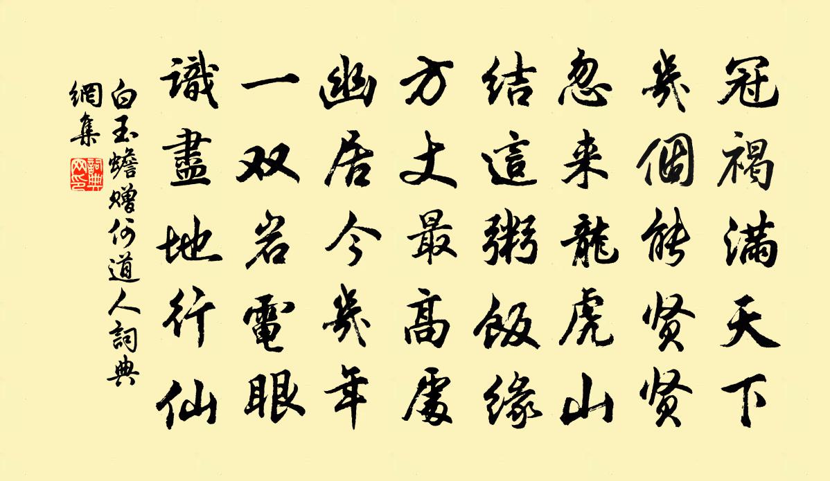 白玉蟾贈何道人書法作品欣賞